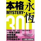 本格MYSTERY‧永恆300 (電子書)