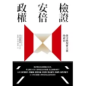檢證安倍政權：保守與現實主義的政治 (電子書)