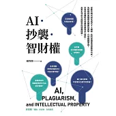 AI.抄襲.智財權 (電子書)