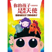 你的孩子是哪種天使：透過易經五行了解你的孩子 (電子書)