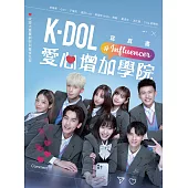 K-DOL愛心增加學院 寫真書 (電子書)