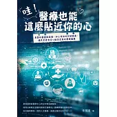 哇!醫療也能這麼貼近你的心 (電子書)