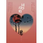 同學攻略 (電子書)