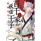 【套書】百千家的妖怪王子(共16冊) (電子書)