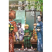 古見同學是溝通魯蛇。(27) (電子書)