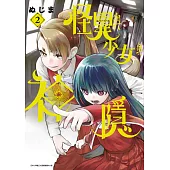 怪異與少女與神隱(02) (電子書)