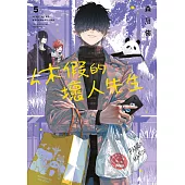 休假的壞人先生(05) (電子書)