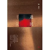 遺民手記 (電子書)