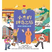 小杰的神奇之旅：高雄大樹繪本故事 (電子書)