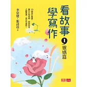 看故事，學寫作1—靈感篇 (電子書)