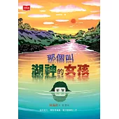 那個叫湖神的女孩 (電子書)