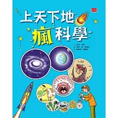 上天下地瘋科學(新版) (電子書)