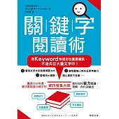 關鍵字閱讀術-用Keyword快速定位重要資訊，不迷失在大量文字中! (電子書)