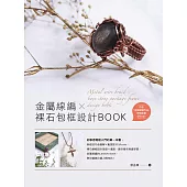 金屬線編X裸石包框設計BOOK (電子書)