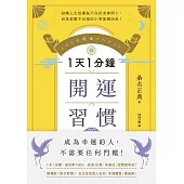 1天1分鐘開運習慣：開運版《原子習慣》，全方位改寫人生的「幸運體質」養成術! (電子書)