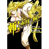 斬!赤紅之瞳(03) (電子書)