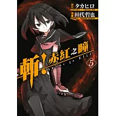 斬!赤紅之瞳(05) (電子書)