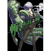 斬!赤紅之瞳(07) (電子書)