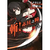 斬!赤紅之瞳(13) (電子書)