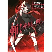 斬!赤紅之瞳(15)END (電子書)