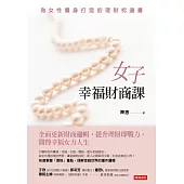 女子幸福財商課 (電子書)