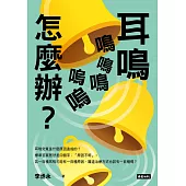 耳鳴鳴鳴鳴嗚嗚怎麼辦? (電子書)