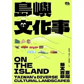 島嶼文化事：臺灣藝文百景 (電子書)