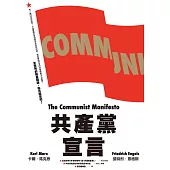 共產黨宣言(對貧富不公最永恆的籲求，林宗弘長篇導讀，時代經典新版) (電子書)