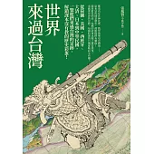 世界來過台灣：從荷蘭、美國、西班牙、大清、日本到中華民國，一覽他們來過台灣的足跡，解鎖課本沒有教的歷史彩蛋! (電子書)