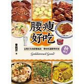 腰瘦好吃(秋限定)台灣文化偵探曹銘宗，帶你吃遍當季好食! (電子書)