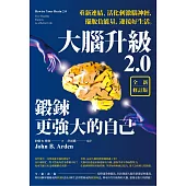 大腦升級2.0，鍛鍊更強大的自己【全新修訂版】：重新連結、活化刺激腦神經，擺脫負能量，迎接好生活 (電子書)