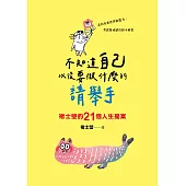 不知道自己以後要做什麼的請舉手：褚士瑩的21個人生提案 (電子書)