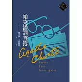 帕克潘調查簿(克莉絲蒂繁體中文版20週年紀念珍藏67) (電子書)