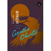 無盡的夜(克莉絲蒂繁體中文版20週年紀念珍藏78) (電子書)