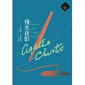 殘光夜影(克莉絲蒂繁體中文版20週年紀念珍藏80) (電子書)