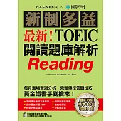 最新!新制多益TOEIC閱讀題庫解析：最新收錄精準 10 回模擬試題!每月進場實測分析、完整傳授答題技巧，黃金證書手到擒來!(附音檔) (電子書)