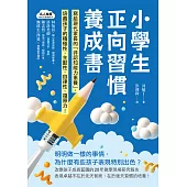 小學生正向習慣養成書：寫給現代家長的「非認知能力素養」培養出孩子的積極性、主動性、自律性、復原力! (電子書)