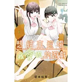 想結束這場「我愛你」的遊戲(6) (電子書)