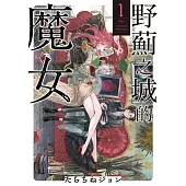 野薊之城的魔女(1) (電子書)