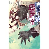 轉生人狼、魔王的副官 初始之章(1) 【含電子書限定特典】 (電子書)