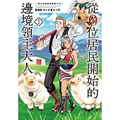 從0位居民開始的邊境領主大人(1)【含電子書限定特典】 (電子書)