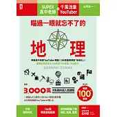 瞄過一眼就忘不了的地理：神級高中老師YouTuber獨創!166張圖表絕對「系統化」!圖像記憶學習法，No死背!No盲點!Yes高分! (電子書)