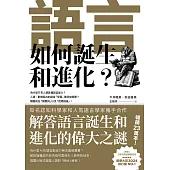 語言如何誕生和進化? (電子書)