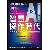 智慧協作時代：一人即團隊的高生產力新商業模式 (電子書)