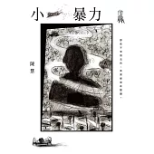 小暴力 (電子書)