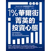 1%華爾街菁英的投資心態：「我該買哪檔股票?」管顧、投行到對沖基金，全能交易員回答關於投資的終極問題。 (電子書)