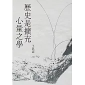 歷史是擴充心量之學 (電子書)