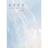 流光浮雲 (電子書)