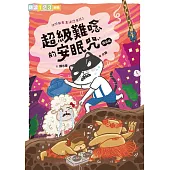 快閃貓生活謎語童話3：超級難唸的安眠咒【國語】 (電子書)