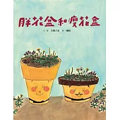 (新版)美麗新世界：胖花盆和瘦花盆 (電子書)